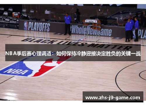 NBA季后赛心理调适：如何保持冷静迎接决定胜负的关键一战