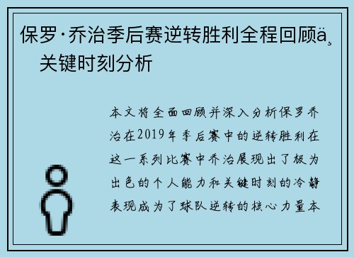 保罗·乔治季后赛逆转胜利全程回顾与关键时刻分析