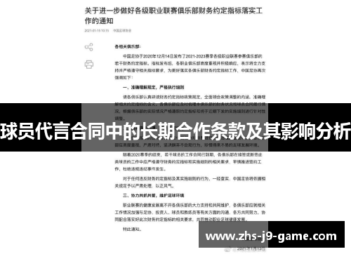 球员代言合同中的长期合作条款及其影响分析