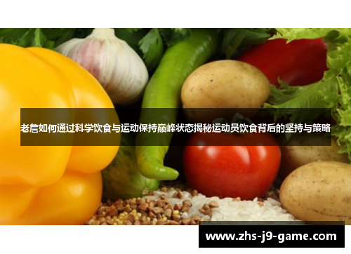 老詹如何通过科学饮食与运动保持巅峰状态揭秘运动员饮食背后的坚持与策略