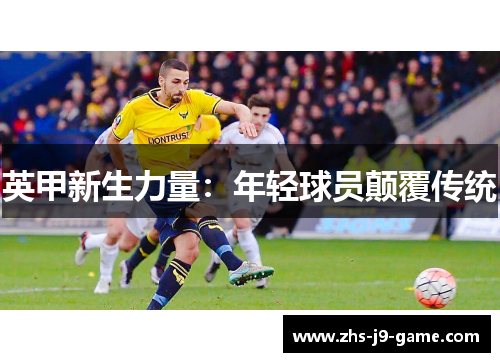 英甲新生力量：年轻球员颠覆传统