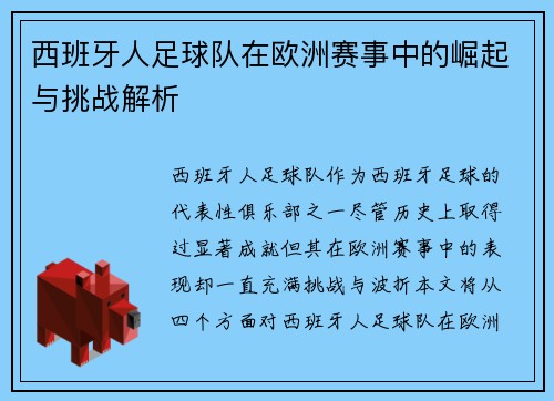 西班牙人足球队在欧洲赛事中的崛起与挑战解析