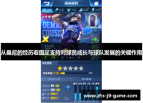 从桑尼的经历看国足支持对球员成长与球队发展的关键作用