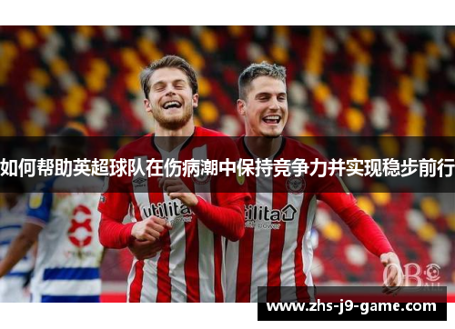如何帮助英超球队在伤病潮中保持竞争力并实现稳步前行