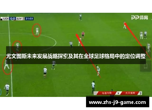 尤文图斯未来发展战略探索及其在全球足球格局中的定位调整