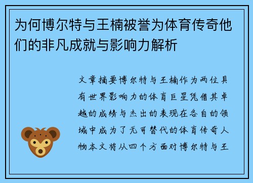 为何博尔特与王楠被誉为体育传奇他们的非凡成就与影响力解析
