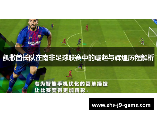 凯撒酋长队在南非足球联赛中的崛起与辉煌历程解析