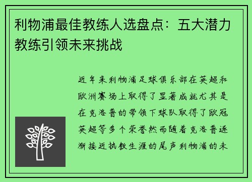 利物浦最佳教练人选盘点：五大潜力教练引领未来挑战