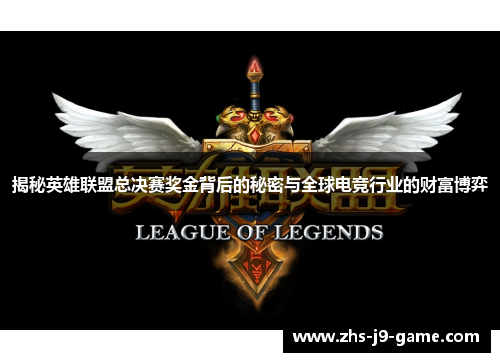 揭秘英雄联盟总决赛奖金背后的秘密与全球电竞行业的财富博弈