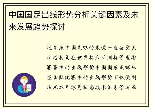 中国国足出线形势分析关键因素及未来发展趋势探讨