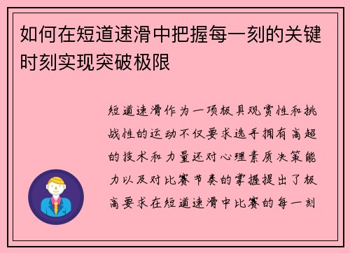 如何在短道速滑中把握每一刻的关键时刻实现突破极限
