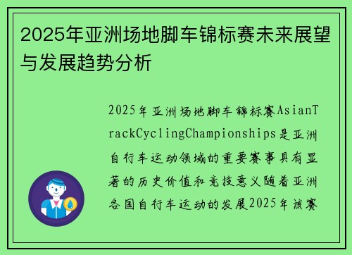 2025年亚洲场地脚车锦标赛未来展望与发展趋势分析
