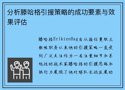 分析滕哈格引援策略的成功要素与效果评估
