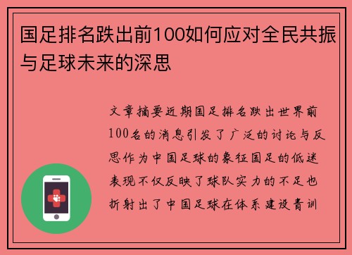 国足排名跌出前100如何应对全民共振与足球未来的深思