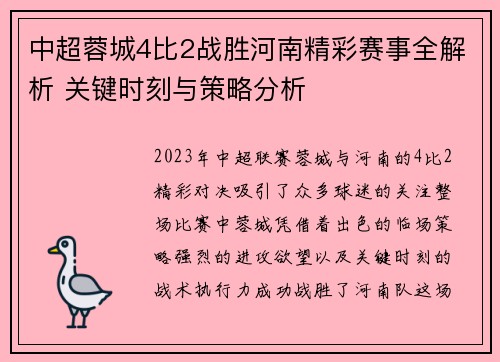 中超蓉城4比2战胜河南精彩赛事全解析 关键时刻与策略分析