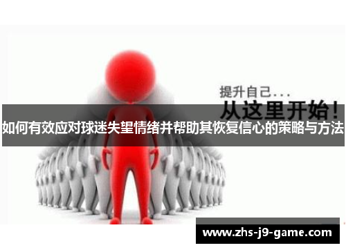 如何有效应对球迷失望情绪并帮助其恢复信心的策略与方法