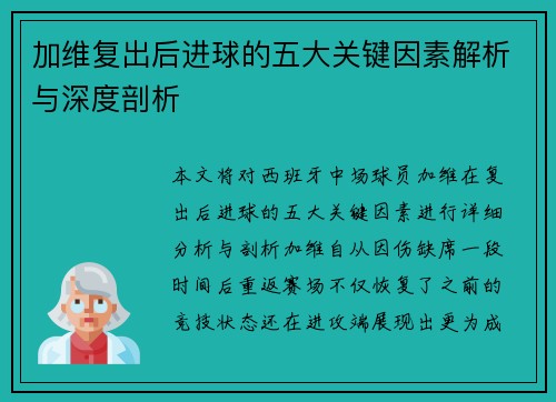 加维复出后进球的五大关键因素解析与深度剖析