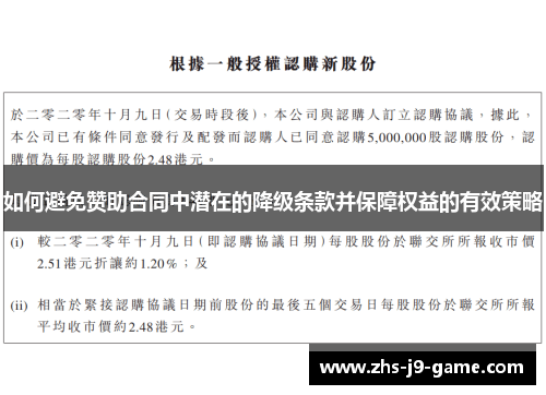 如何避免赞助合同中潜在的降级条款并保障权益的有效策略