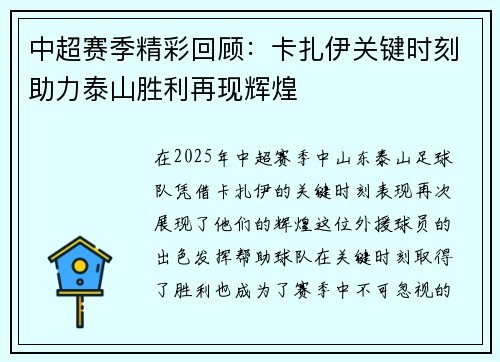 中超赛季精彩回顾：卡扎伊关键时刻助力泰山胜利再现辉煌