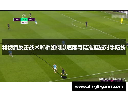 利物浦反击战术解析如何以速度与精准摧毁对手防线