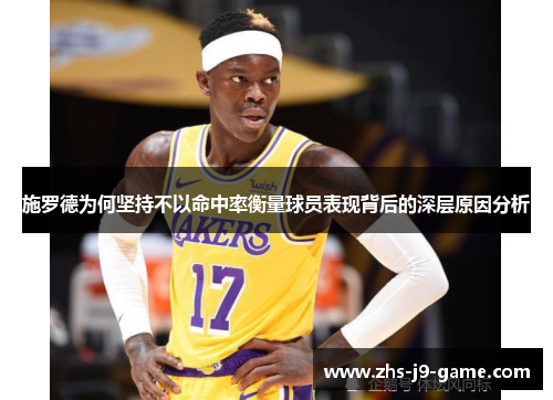 施罗德为何坚持不以命中率衡量球员表现背后的深层原因分析
