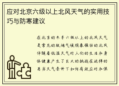应对北京六级以上北风天气的实用技巧与防寒建议