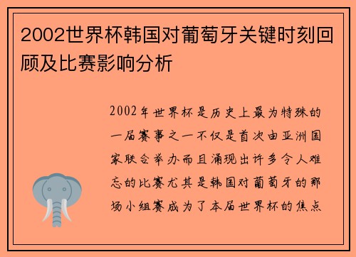 2002世界杯韩国对葡萄牙关键时刻回顾及比赛影响分析