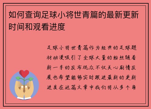 如何查询足球小将世青篇的最新更新时间和观看进度