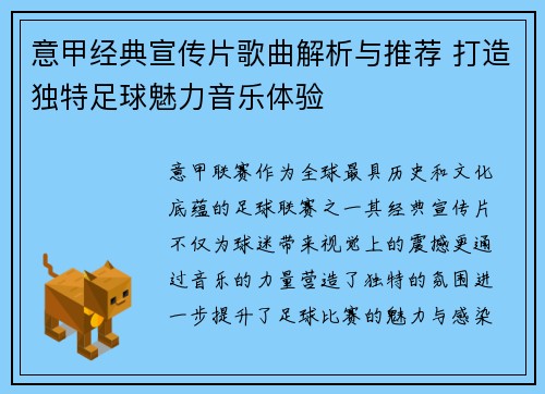 意甲经典宣传片歌曲解析与推荐 打造独特足球魅力音乐体验