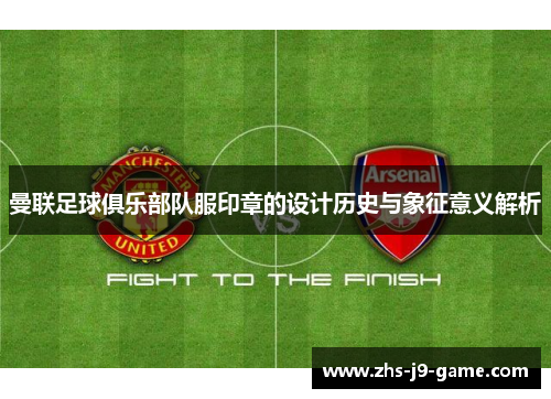 曼联足球俱乐部队服印章的设计历史与象征意义解析