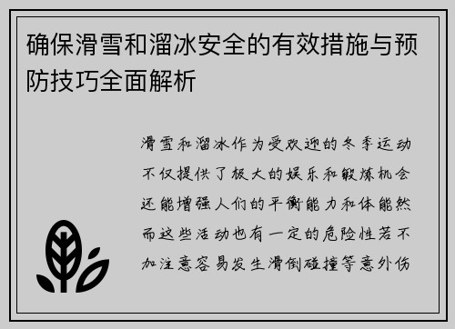 确保滑雪和溜冰安全的有效措施与预防技巧全面解析