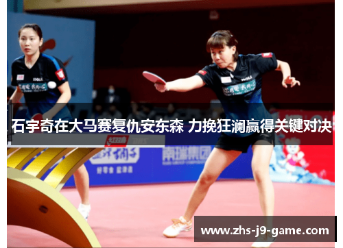 石宇奇在大马赛复仇安东森 力挽狂澜赢得关键对决