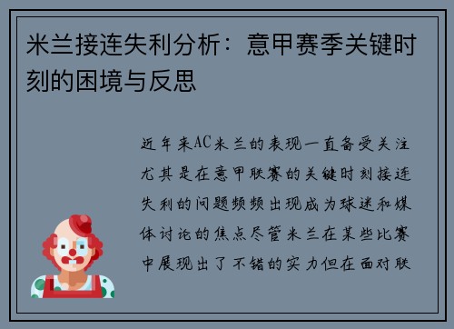 米兰接连失利分析：意甲赛季关键时刻的困境与反思