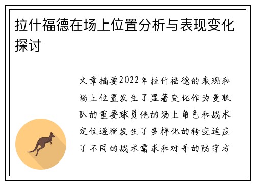 拉什福德在场上位置分析与表现变化探讨