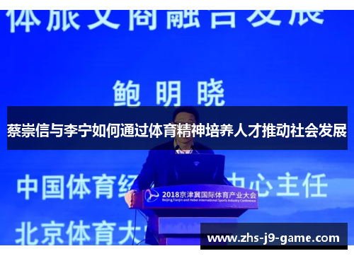 蔡崇信与李宁如何通过体育精神培养人才推动社会发展