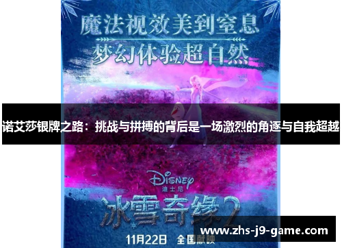 诺艾莎银牌之路：挑战与拼搏的背后是一场激烈的角逐与自我超越