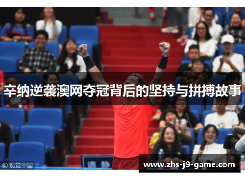 辛纳逆袭澳网夺冠背后的坚持与拼搏故事