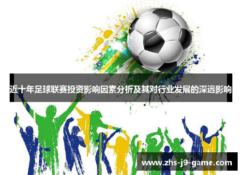 近十年足球联赛投资影响因素分析及其对行业发展的深远影响