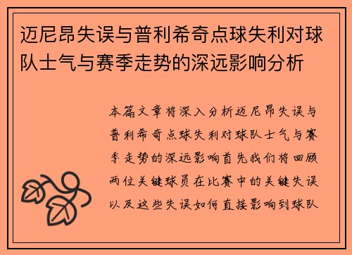 迈尼昂失误与普利希奇点球失利对球队士气与赛季走势的深远影响分析