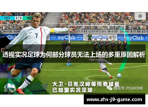 透视实况足球为何部分球员无法上场的多重原因解析