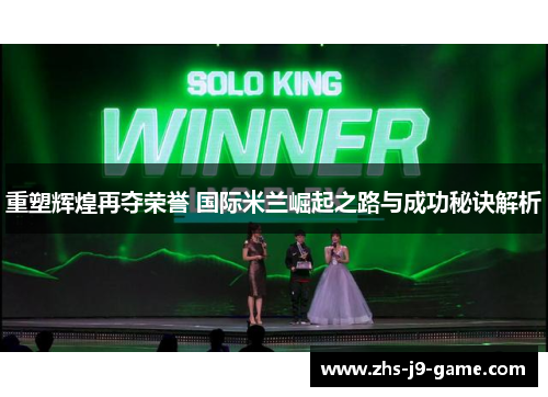 重塑辉煌再夺荣誉 国际米兰崛起之路与成功秘诀解析