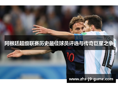 阿根廷超级联赛历史最佳球员评选与传奇巨星之争