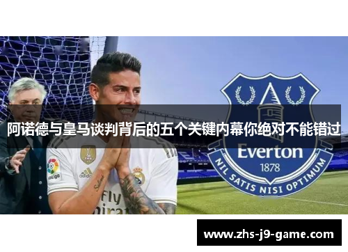 阿诺德与皇马谈判背后的五个关键内幕你绝对不能错过