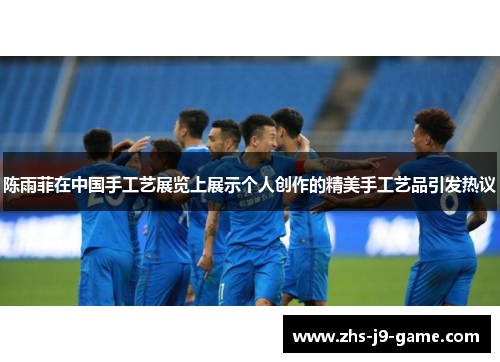 陈雨菲在中国手工艺展览上展示个人创作的精美手工艺品引发热议