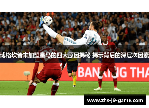 博格坎普未加盟皇马的四大原因揭秘 揭示背后的深层次因素