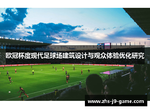 欧冠杯度现代足球场建筑设计与观众体验优化研究