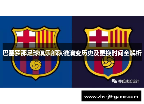 巴塞罗那足球俱乐部队徽演变历史及更换时间全解析 巴塞罗那足球俱乐部队徽演变历史及更换时间全解析