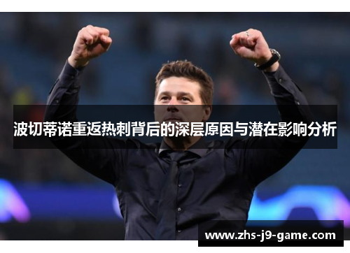 波切蒂诺重返热刺背后的深层原因与潜在影响分析