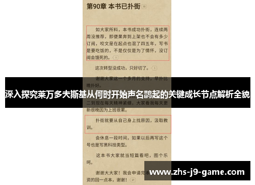 深入探究莱万多夫斯基从何时开始声名鹊起的关键成长节点解析全貌