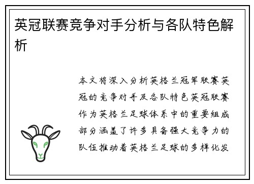 英冠联赛竞争对手分析与各队特色解析